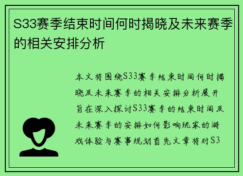 S33赛季结束时间何时揭晓及未来赛季的相关安排分析