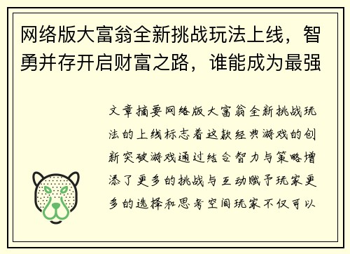 网络版大富翁全新挑战玩法上线，智勇并存开启财富之路，谁能成为最强地产大亨