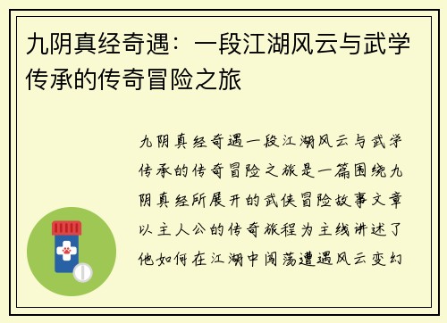 九阴真经奇遇：一段江湖风云与武学传承的传奇冒险之旅