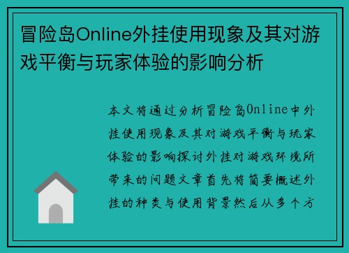 冒险岛Online外挂使用现象及其对游戏平衡与玩家体验的影响分析