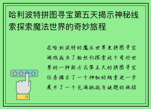哈利波特拼图寻宝第五天揭示神秘线索探索魔法世界的奇妙旅程