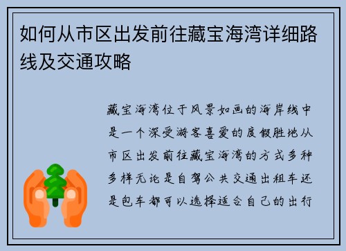 如何从市区出发前往藏宝海湾详细路线及交通攻略
