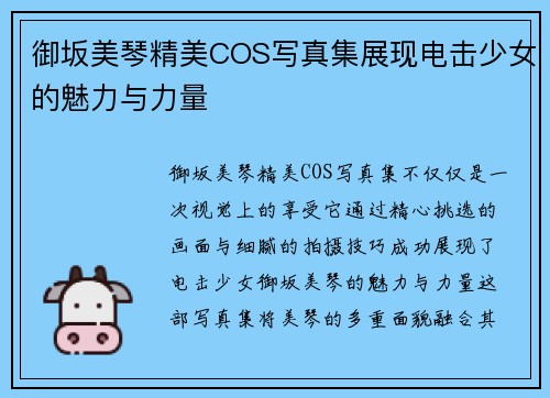 御坂美琴精美COS写真集展现电击少女的魅力与力量