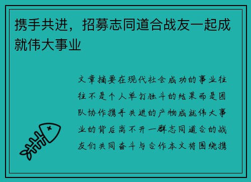 携手共进，招募志同道合战友一起成就伟大事业