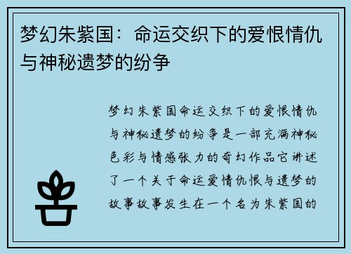 梦幻朱紫国：命运交织下的爱恨情仇与神秘遗梦的纷争
