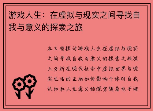 游戏人生：在虚拟与现实之间寻找自我与意义的探索之旅