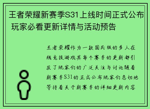 王者荣耀新赛季S31上线时间正式公布 玩家必看更新详情与活动预告
