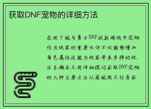 获取DNF宠物的详细方法