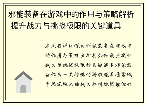 邪能装备在游戏中的作用与策略解析 提升战力与挑战极限的关键道具