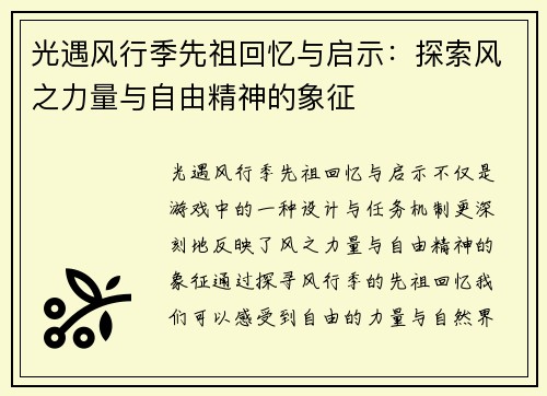 光遇风行季先祖回忆与启示：探索风之力量与自由精神的象征