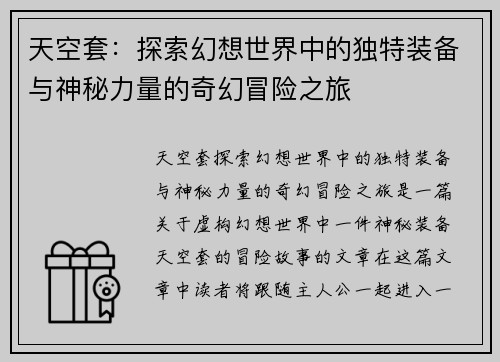 天空套：探索幻想世界中的独特装备与神秘力量的奇幻冒险之旅