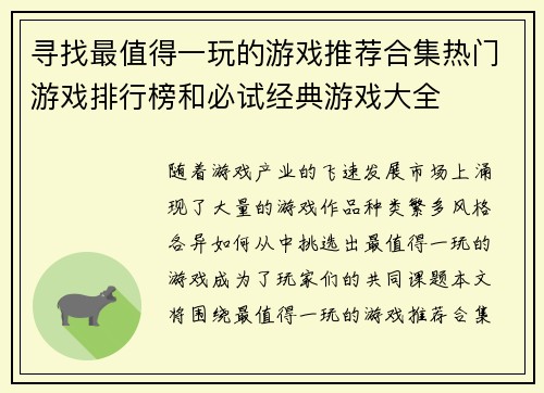 寻找最值得一玩的游戏推荐合集热门游戏排行榜和必试经典游戏大全