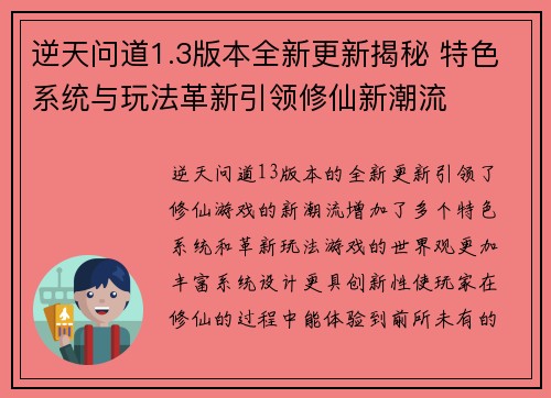 逆天问道1.3版本全新更新揭秘 特色系统与玩法革新引领修仙新潮流 逆天问道1.3版本全新更新揭秘 特色系统与玩法革新引领修仙新潮流