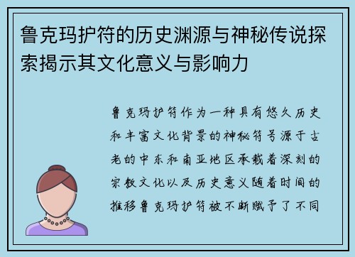 鲁克玛护符的历史渊源与神秘传说探索揭示其文化意义与影响力