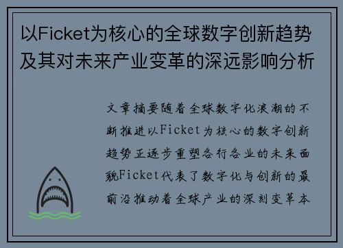 以Ficket为核心的全球数字创新趋势及其对未来产业变革的深远影响分析 以Ficket为核心的全球数字创新趋势及其对未来产业变革的深远影响分析