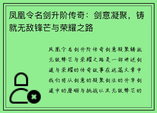 凤凰令名剑升阶传奇:剑意凝聚,铸就无敌锋芒与荣耀之路 凤凰令名剑升阶传奇:剑意凝聚,铸就无敌锋芒与荣耀之路