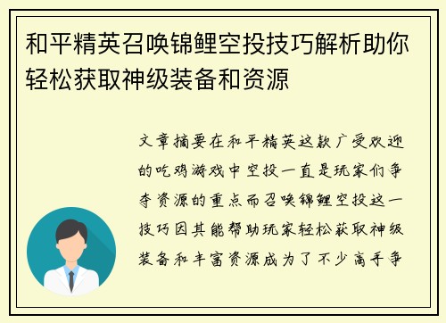和平精英召唤锦鲤空投技巧解析助你轻松获取神级装备和资源