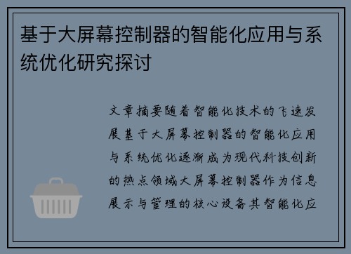 基于大屏幕控制器的智能化应用与系统优化研究探讨