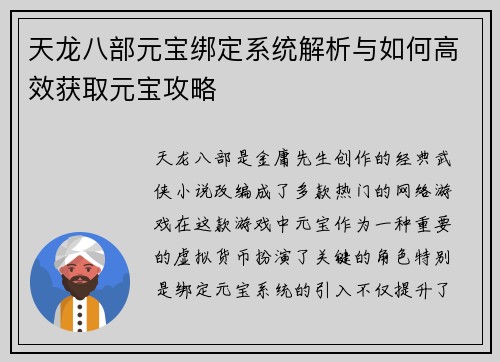 天龙八部元宝绑定系统解析与如何高效获取元宝攻略