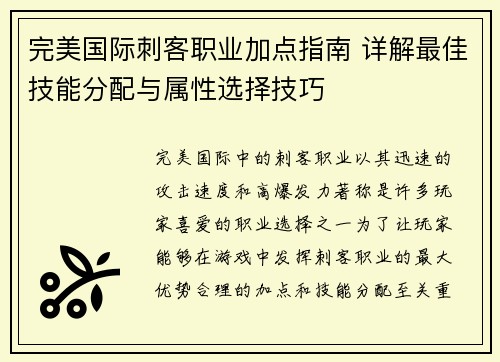 完美国际刺客职业加点指南 详解最佳技能分配与属性选择技巧