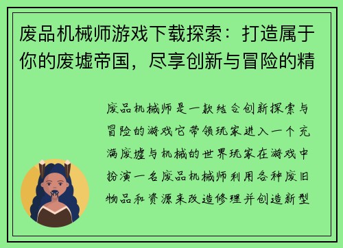 废品机械师游戏下载探索:打造属于你的废墟帝国,尽享创新与冒险的精彩旅程 废品机械师游戏下载探索:打造属于你的废墟帝国,尽享创新与冒险的精彩旅程
