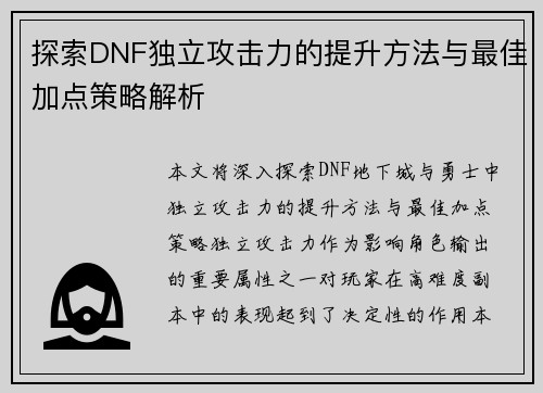 探索DNF独立攻击力的提升方法与最佳加点策略解析