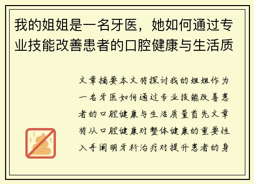 我的姐姐是一名牙医，她如何通过专业技能改善患者的口腔健康与生活质量