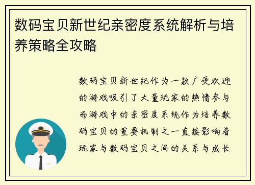 数码宝贝新世纪亲密度系统解析与培养策略全攻略