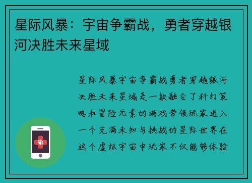 星际风暴：宇宙争霸战，勇者穿越银河决胜未来星域