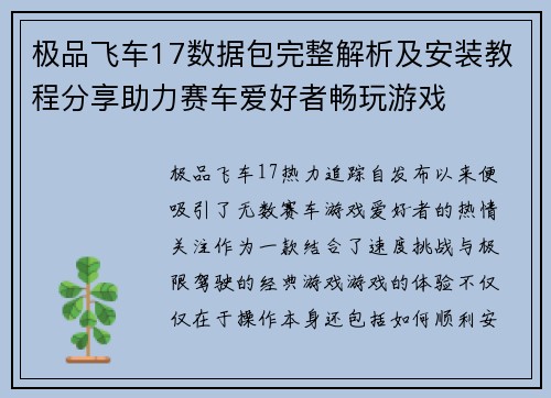极品飞车17数据包完整解析及安装教程分享助力赛车爱好者畅玩游戏