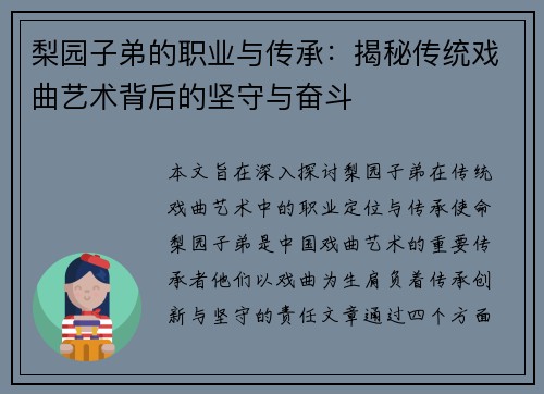 梨园子弟的职业与传承:揭秘传统戏曲艺术背后的坚守与奋斗 梨园子弟的职业与传承:揭秘传统戏曲艺术背后的坚守与奋斗